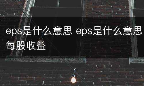 eps是什么意思 eps是什么意思每股收益