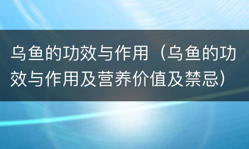 乌鱼的功效与作用（乌鱼的功效与作用及营养价值及禁忌）