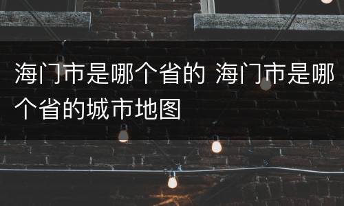 海门市是哪个省的 海门市是哪个省的城市地图