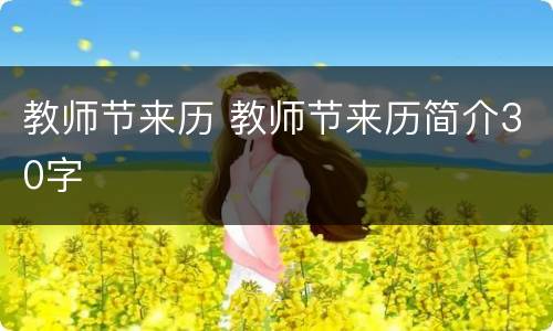 教师节来历 教师节来历简介30字