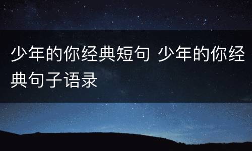 少年的你经典短句 少年的你经典句子语录