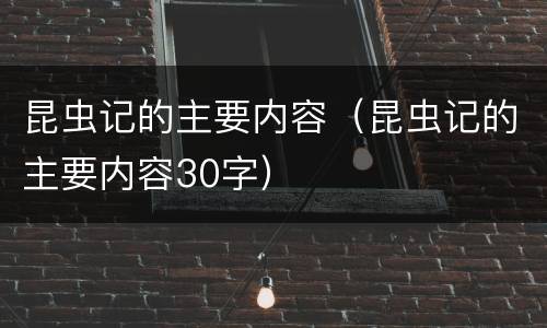 昆虫记的主要内容（昆虫记的主要内容30字）