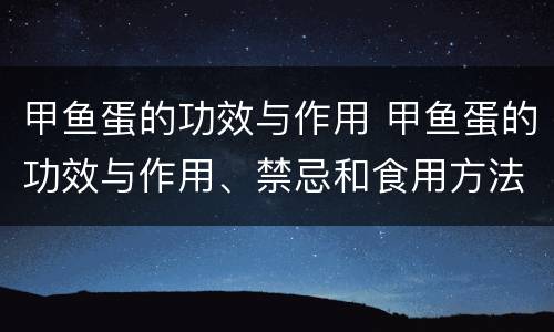 甲鱼蛋的功效与作用 甲鱼蛋的功效与作用、禁忌和食用方法