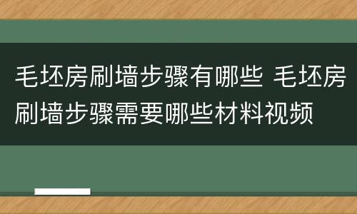 毛坯房刷墙步骤有哪些 毛坯房刷墙步骤需要哪些材料视频