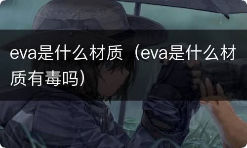 eva是什么材质（eva是什么材质有毒吗）