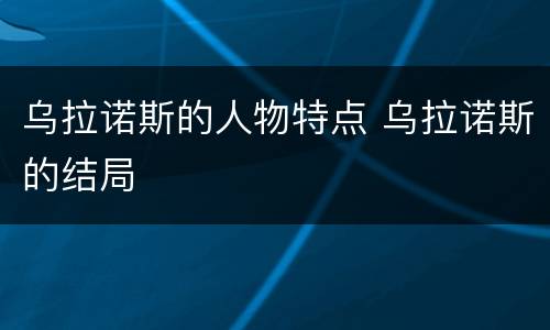 乌拉诺斯的人物特点 乌拉诺斯的结局