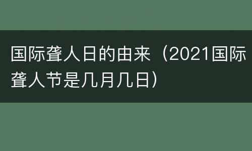 国际聋人日的由来（2021国际聋人节是几月几日）