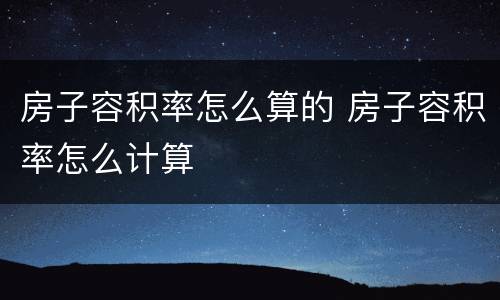 房子容积率怎么算的 房子容积率怎么计算