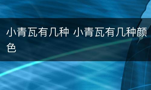 小青瓦有几种 小青瓦有几种颜色