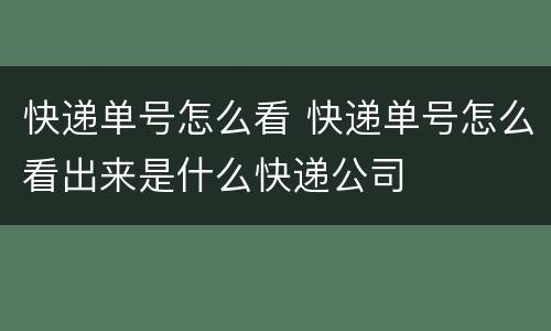 快递单号怎么看 快递单号怎么看出来是什么快递公司