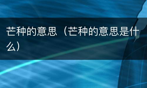 芒种的意思（芒种的意思是什么）