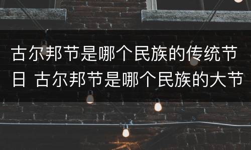 古尔邦节是哪个民族的传统节日 古尔邦节是哪个民族的大节