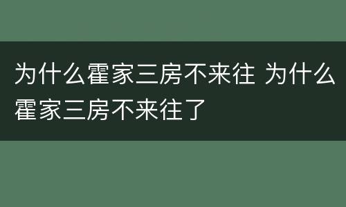 为什么霍家三房不来往 为什么霍家三房不来往了