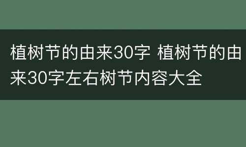 植树节的由来30字 植树节的由来30字左右树节内容大全