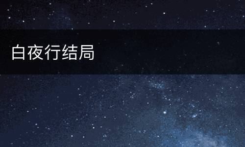 白夜行结局