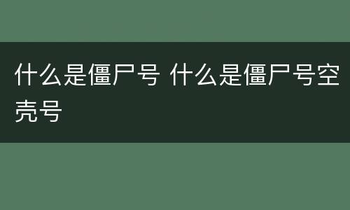 什么是僵尸号 什么是僵尸号空壳号