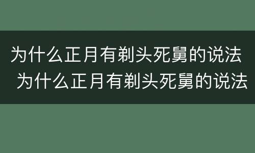 为什么正月有剃头死舅的说法 为什么正月有剃头死舅的说法呢