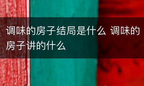 调味的房子结局是什么 调味的房子讲的什么