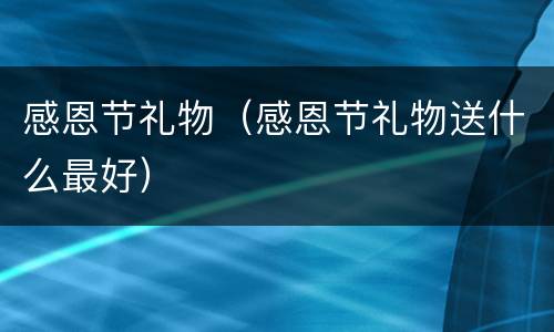 感恩节礼物（感恩节礼物送什么最好）