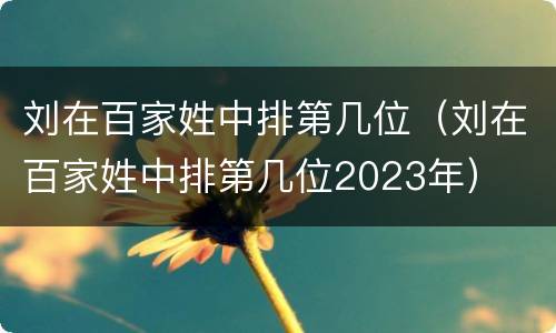 刘在百家姓中排第几位（刘在百家姓中排第几位2023年）