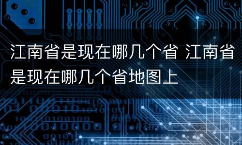 江南省是现在哪几个省 江南省是现在哪几个省地图上