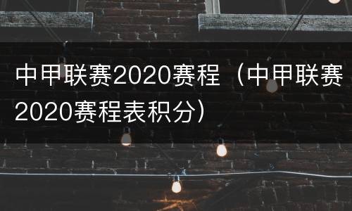 中甲联赛2020赛程（中甲联赛2020赛程表积分）