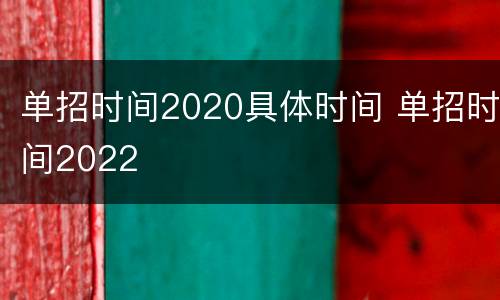 单招时间2020具体时间 单招时间2022