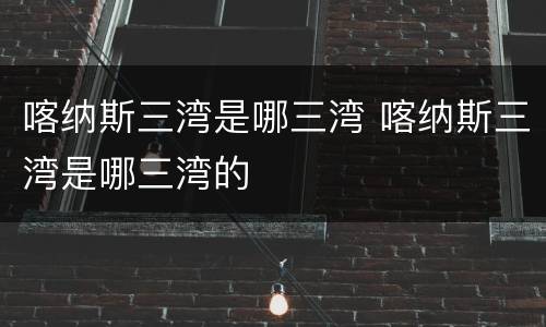 喀纳斯三湾是哪三湾 喀纳斯三湾是哪三湾的