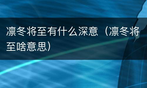 凛冬将至有什么深意（凛冬将至啥意思）