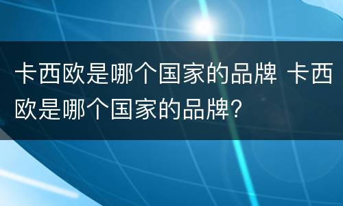 卡西欧是哪个国家的品牌 卡西欧是哪个国家的品牌?