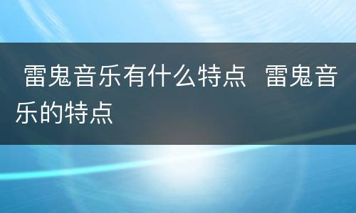  雷鬼音乐有什么特点  雷鬼音乐的特点