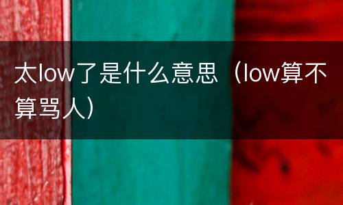 太low了是什么意思（low算不算骂人）