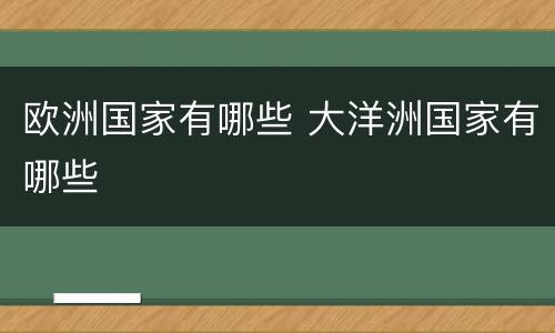 欧洲国家有哪些 大洋洲国家有哪些