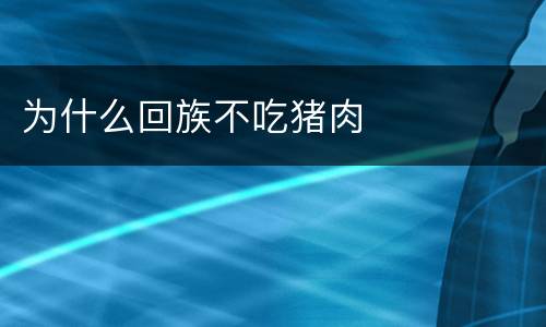 为什么回族不吃猪肉