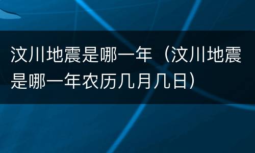 汶川地震是哪一年（汶川地震是哪一年农历几月几日）