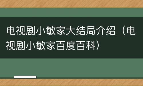 电视剧小敏家大结局介绍（电视剧小敏家百度百科）