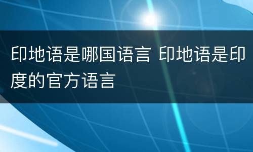 印地语是哪国语言 印地语是印度的官方语言