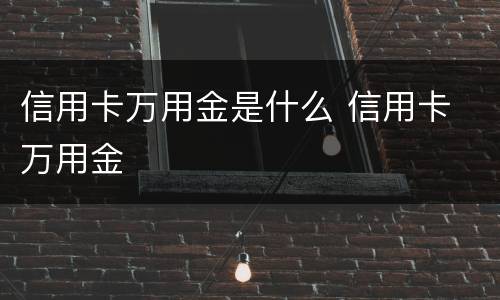 信用卡万用金是什么 信用卡 万用金