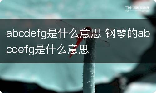 abcdefg是什么意思 钢琴的abcdefg是什么意思