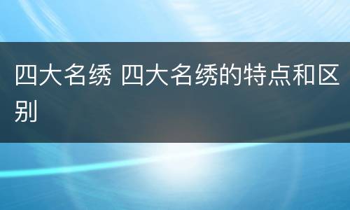 四大名绣 四大名绣的特点和区别