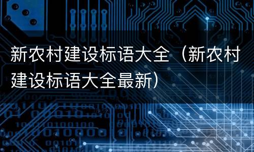 新农村建设标语大全（新农村建设标语大全最新）