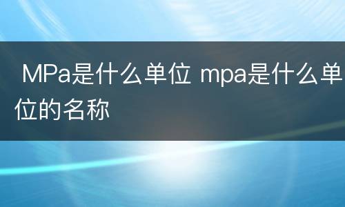  MPa是什么单位 mpa是什么单位的名称