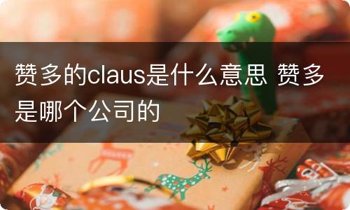 赞多的claus是什么意思 赞多是哪个公司的