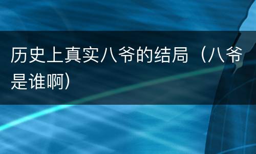 历史上真实八爷的结局（八爷是谁啊）