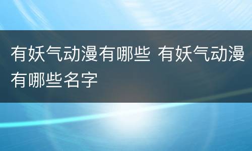 有妖气动漫有哪些 有妖气动漫有哪些名字