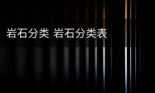 岩石分类 岩石分类表