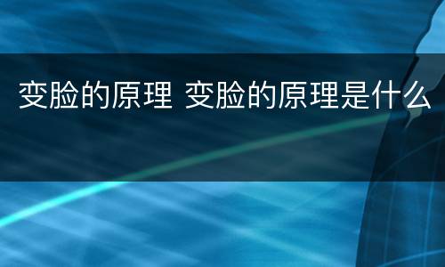 变脸的原理 变脸的原理是什么