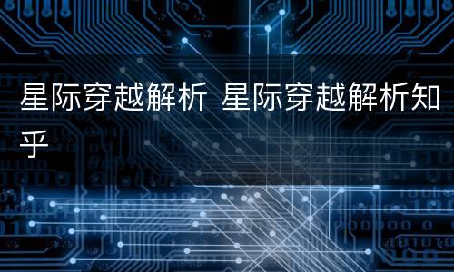 星际穿越解析 星际穿越解析知乎