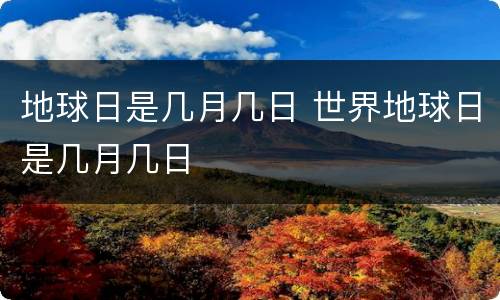 地球日是几月几日 世界地球日是几月几日