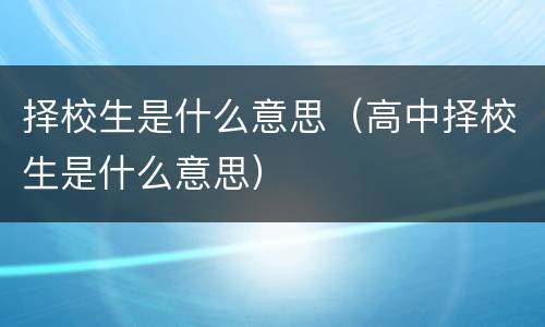 择校生是什么意思（高中择校生是什么意思）